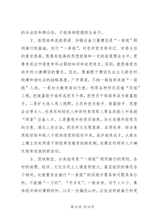 推进农村党支部书记和村委主任“一肩挑”的实践与思考 (3).docx