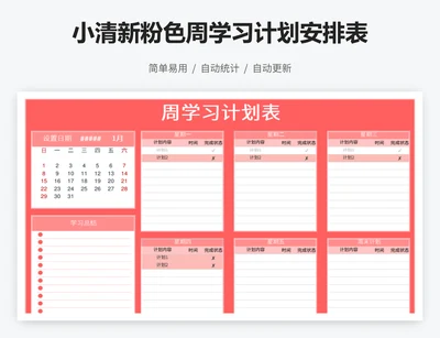 小清新粉色周学习计划安排表