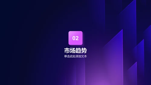 紫色科技渐变商业计划书通用PPT模板