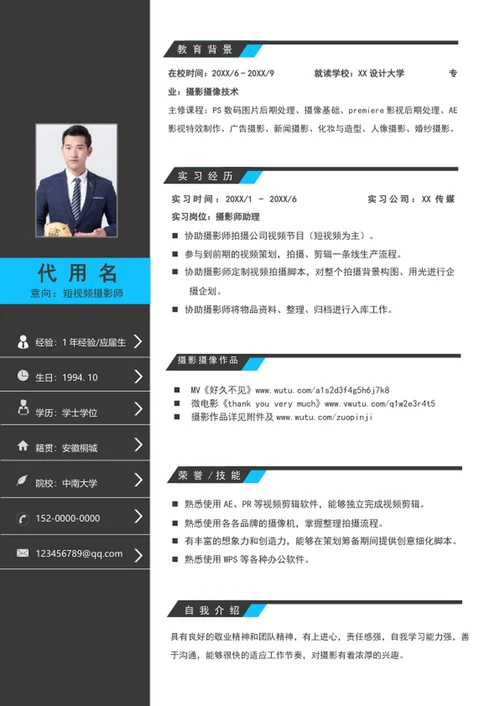 新媒体短视频摄影师个人简历模板word简历介绍