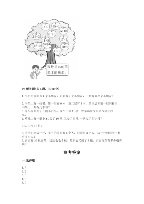 人教版一年级上册数学期末测试卷附参考答案（培优b卷）.docx