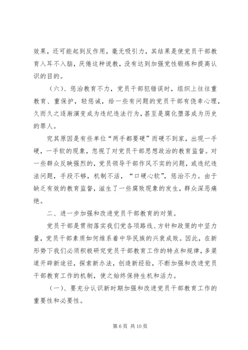 当前党员干部教育存在的问题、原因及对策 (2).docx