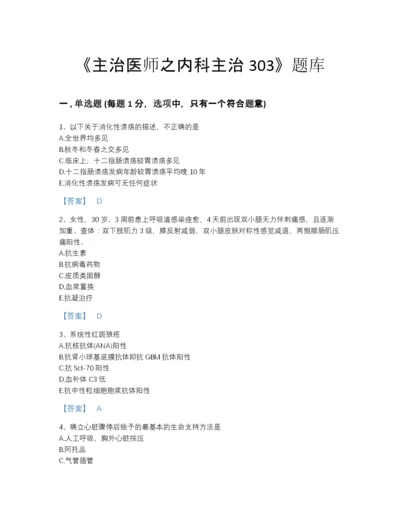 2022年全省主治医师之内科主治303高分通关题型题库有答案.docx