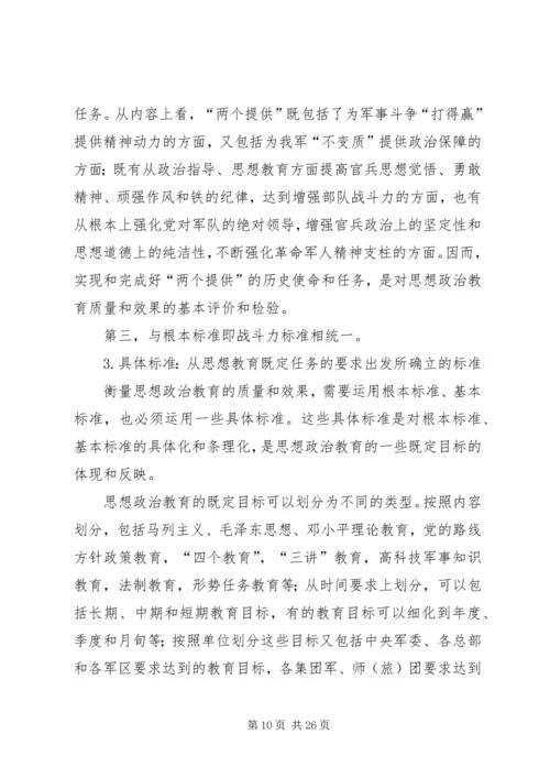 关于评估和检验思想政治教育质量的思考.docx