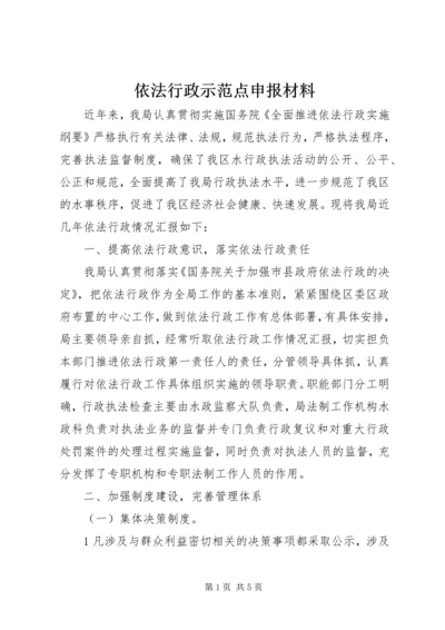 依法行政示范点申报材料 (4).docx