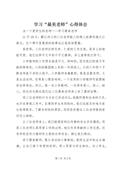 学习“最美老师”心得体会 (3).docx