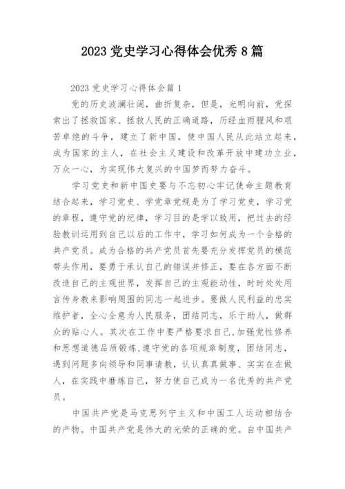 2023党史学习心得体会优秀8篇.docx