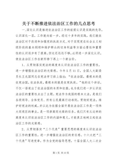 关于不断推进依法治区工作的几点思考 (4).docx