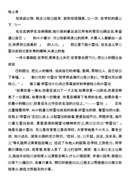 学雷锋小标兵优秀事迹材料 1