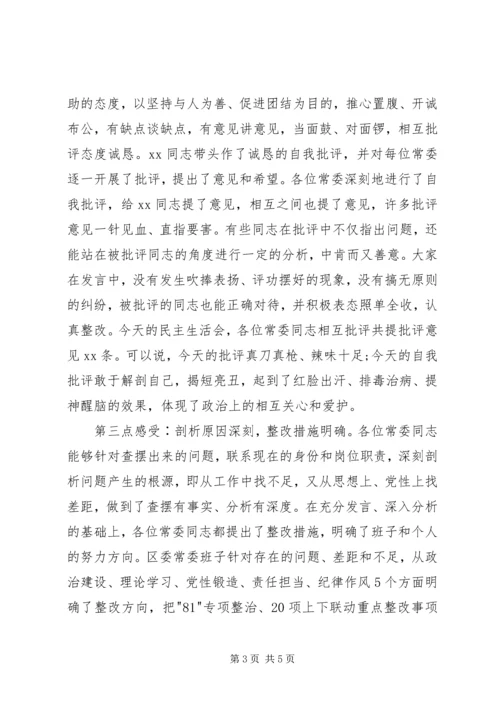 在区委班子专题民主生活会上的讲话.docx