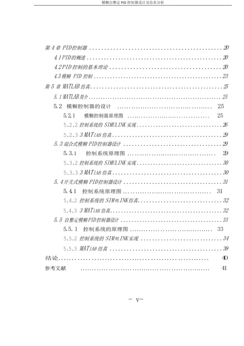 模糊自整定PID控制器设计及仿真分析毕业论文.docx