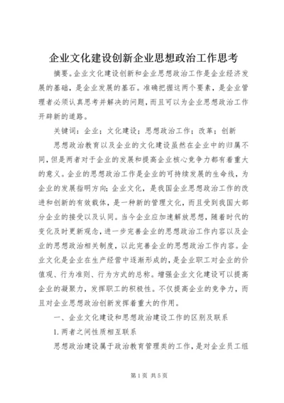 企业文化建设创新企业思想政治工作思考.docx