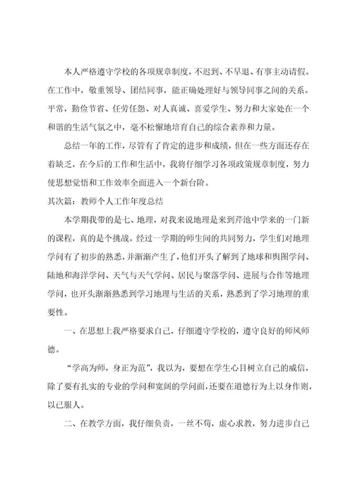 教师个人工作年度总结(范文五篇)