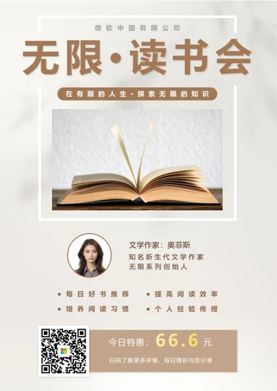 读书会卖课海报word模板