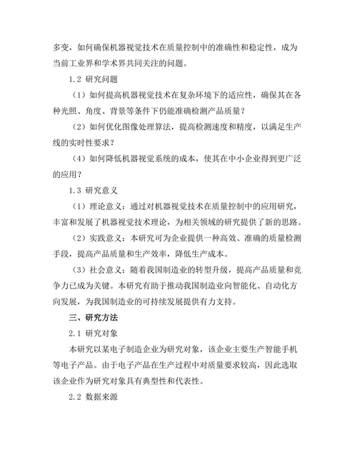 机器视觉技术在质量控制中的应用