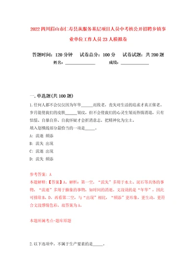 2022四川眉山市仁寿县从服务基层项目人员中考核公开招聘乡镇事业单位工作人员23人模拟卷（第6次）