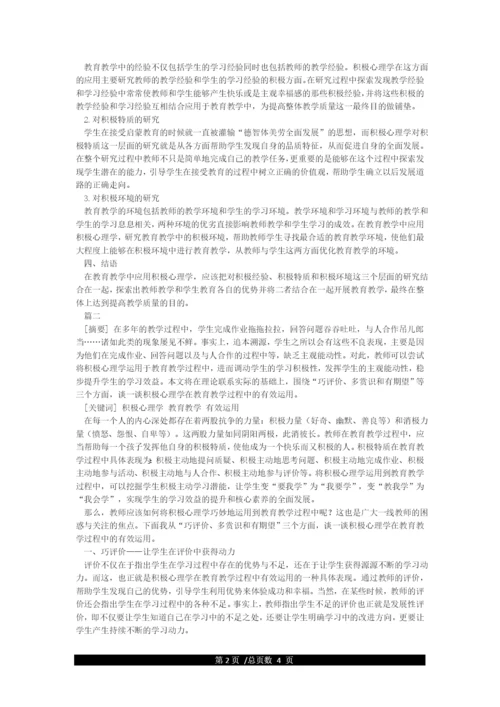 积极心理学在教育教学中的应用.docx