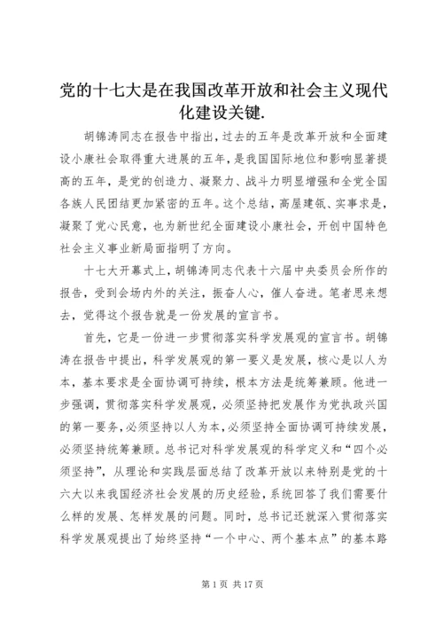 党的十七大是在我国改革开放和社会主义现代化建设关键.docx