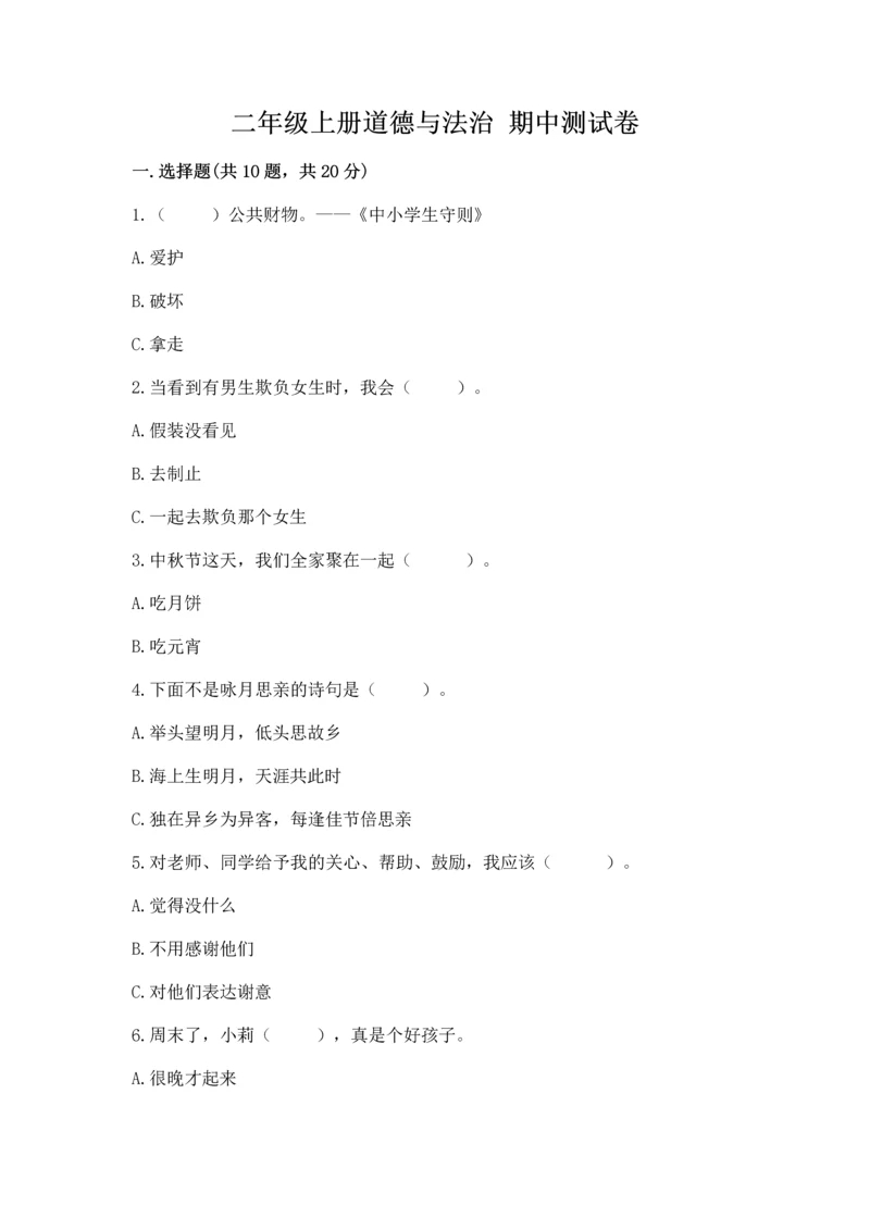二年级上册道德与法治 期中测试卷（完整版）word版.docx