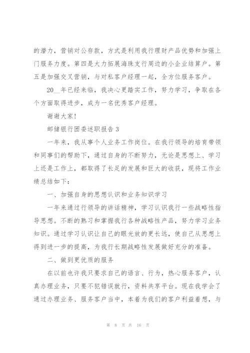 邮储银行团委述职报告.docx