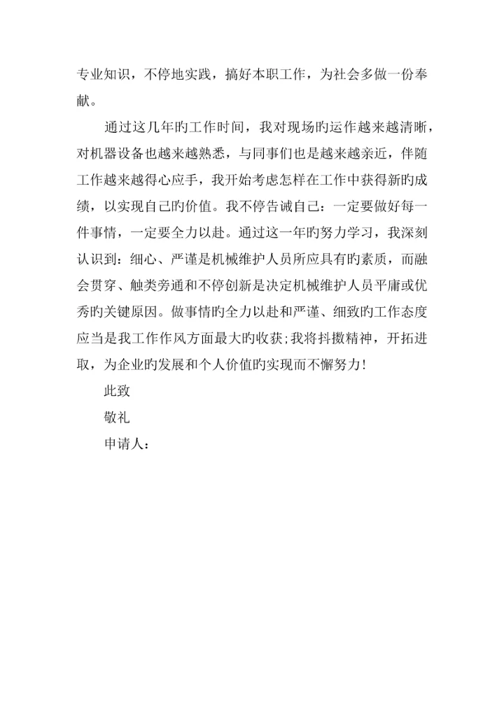 技术员职称申请书.docx