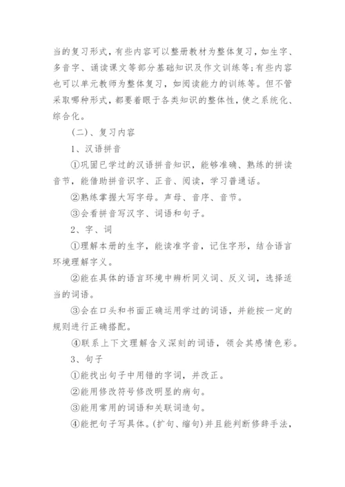 五年级下册语文复习计划.docx