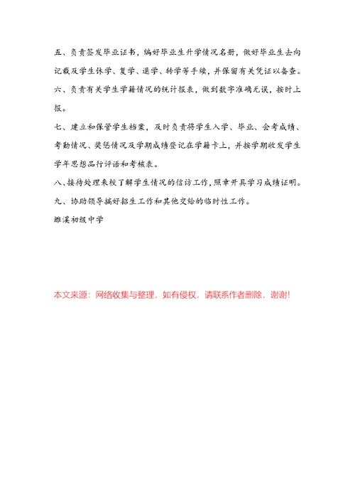 中学学籍管理员岗位职责（共8篇）