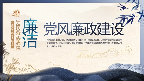 蓝色党建中国风党风廉政建设文化PPT