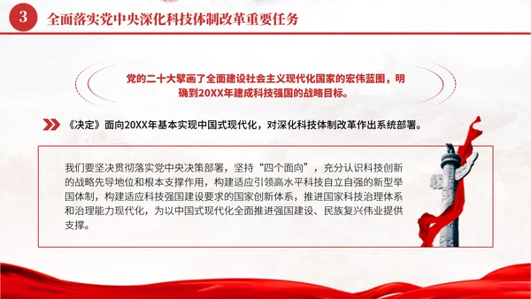 深化科技体制改革学习贯彻党的二十届三中全会精神党课PPT