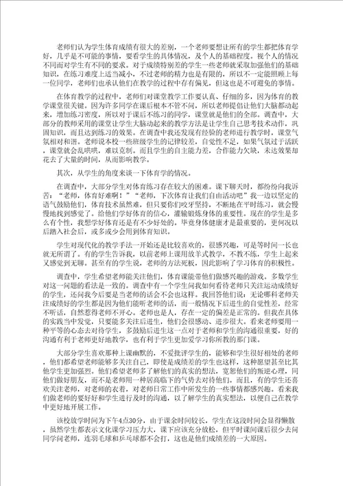 体育实习调研报告