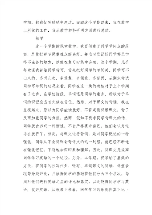 学校英语老师工作总结下学期