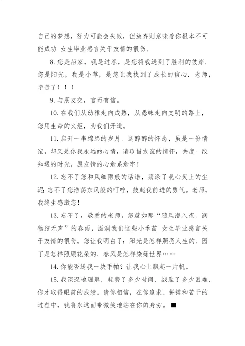 女生毕业感言关于友情的很伤