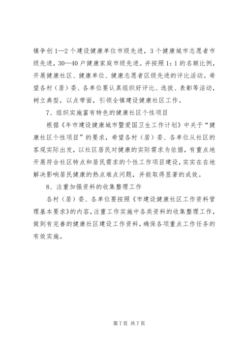 建设健康社区工作计划.docx
