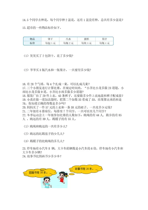 二年级上册数学应用题100道含完整答案网校专用