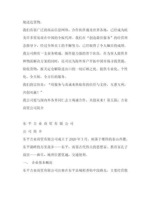 精编之商贸公司简介范文商贸公司简介.docx