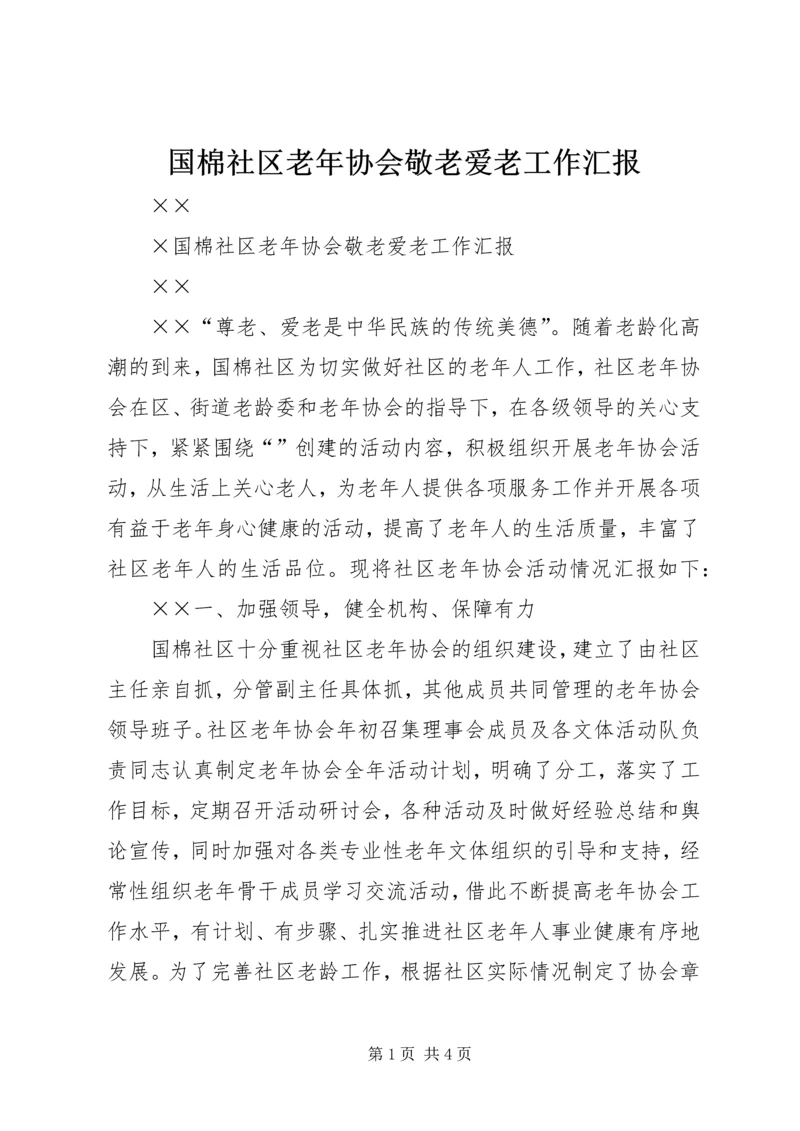 国棉社区老年协会敬老爱老工作汇报.docx