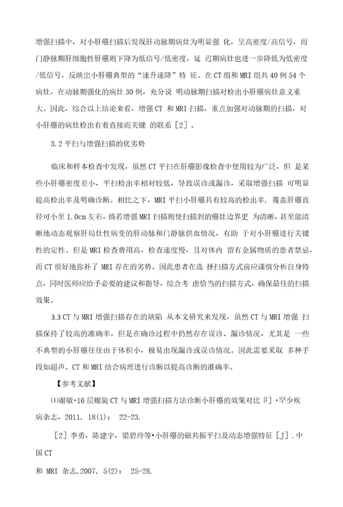 16层螺旋CT与MRI增强扫描对小肝癌诊断价值的对比观察