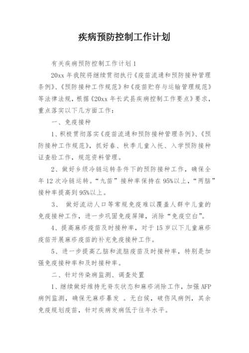 疾病预防控制工作计划.docx