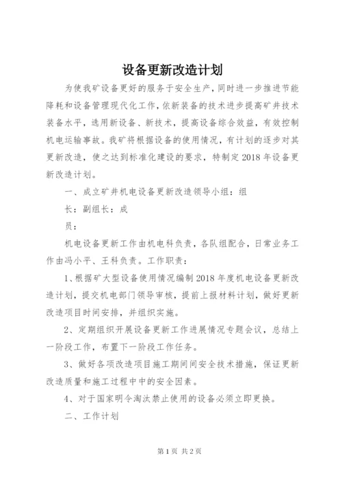 设备更新改造计划.docx