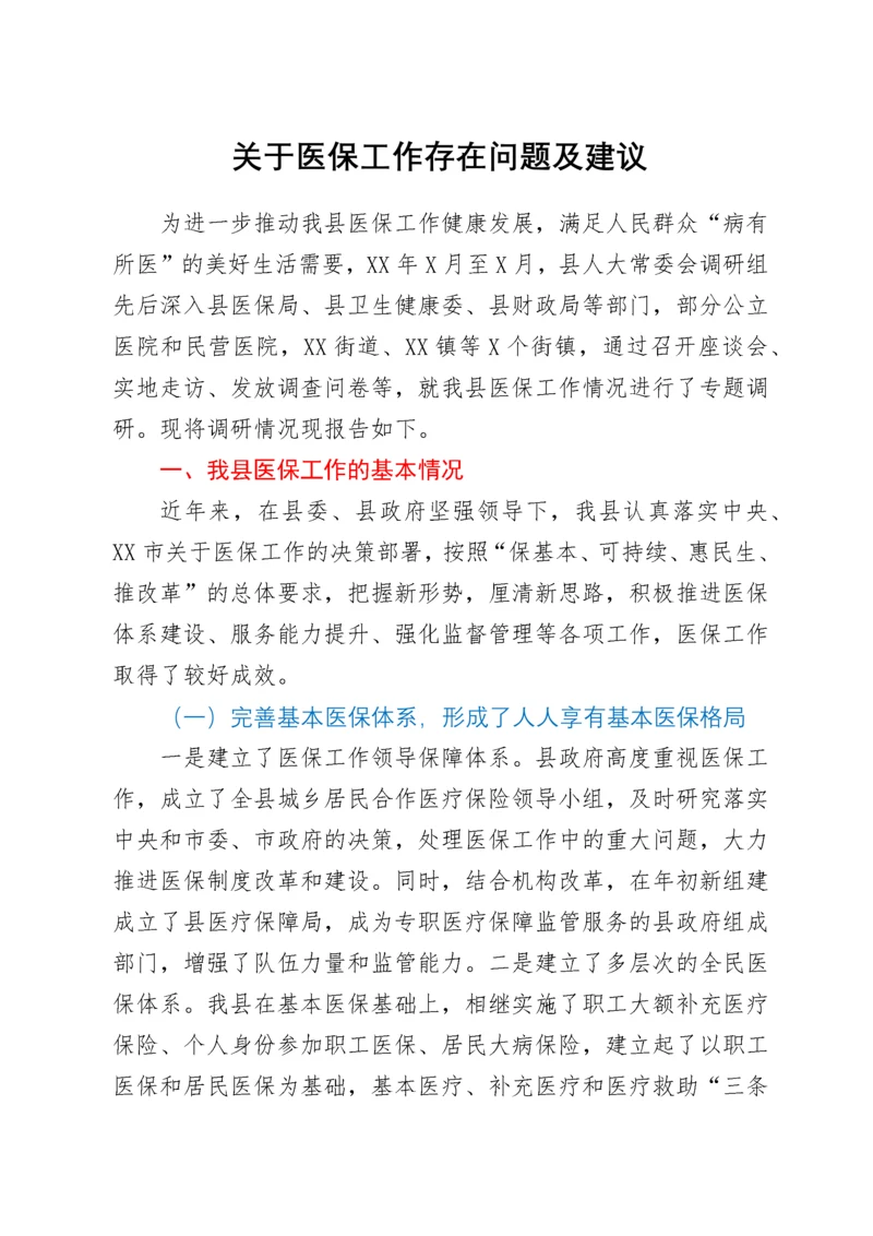 关于医保工作存在问题及建议.docx