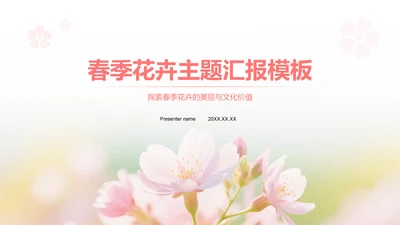 粉色实景风春季花卉主题汇报PPT模板