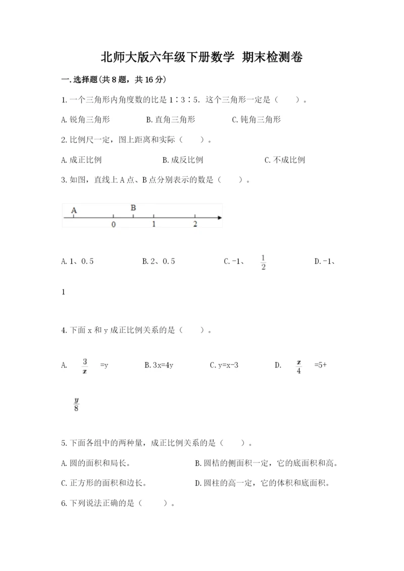 北师大版六年级下册数学 期末检测卷【精练】.docx