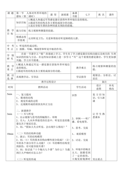 4.6.1人体对外界环境的感知（第2课时）教案-人教版生物七年级下册