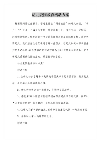 幼儿爱国教育活动方案