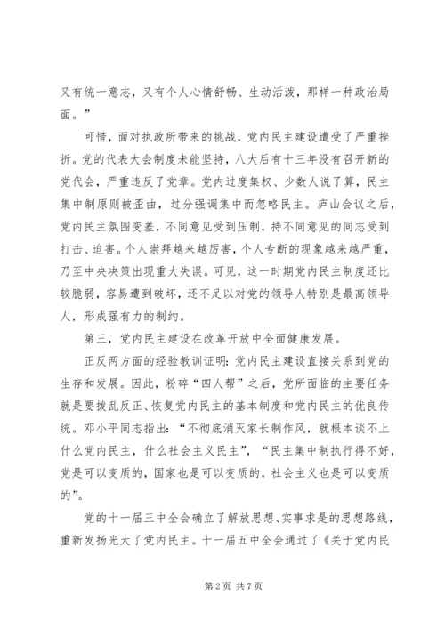 党内民主模式基本特征.docx