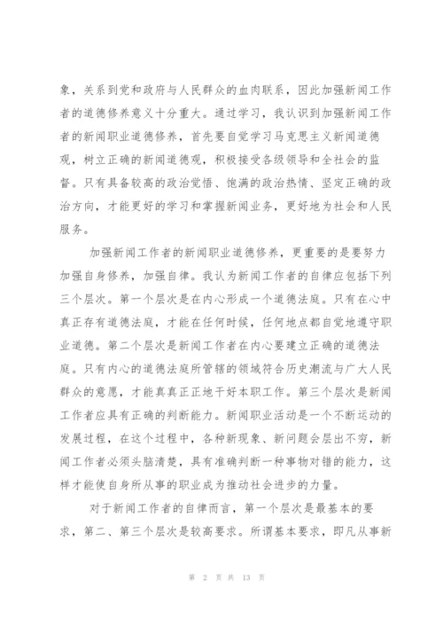 中国新闻工作者职业道德准则学习心得.docx