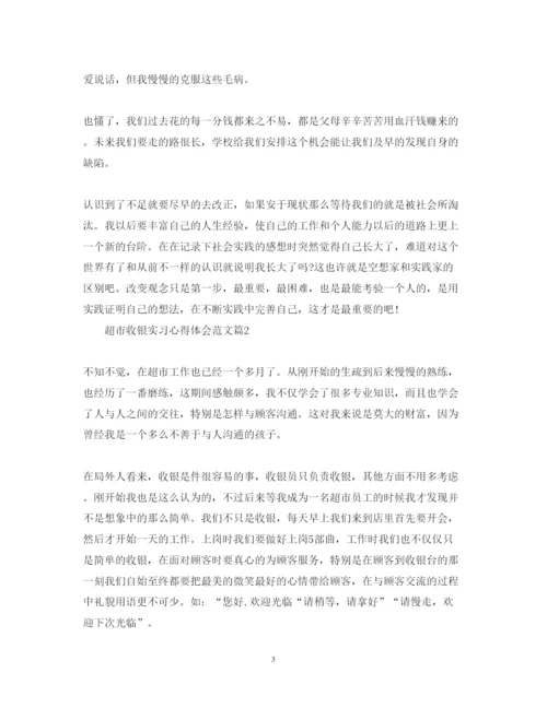 精编超市收银实习心得体会范文.docx