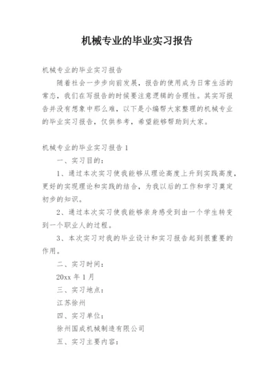 机械专业的毕业实习报告_1.docx