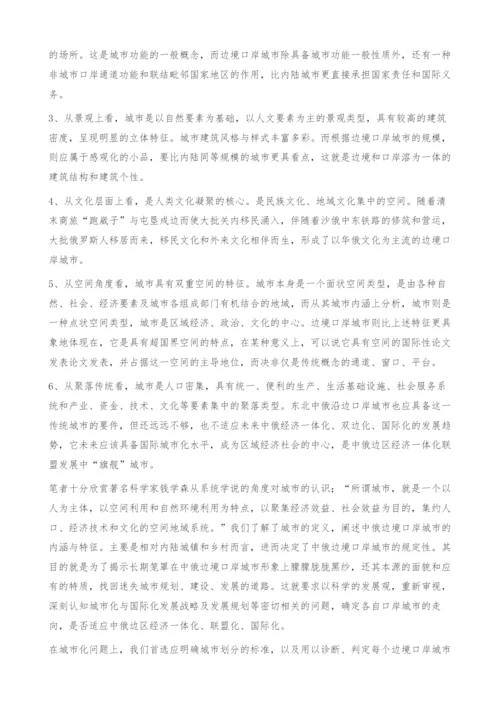 中俄边境口岸城市的城市化与文化定位研究-论文发表.docx