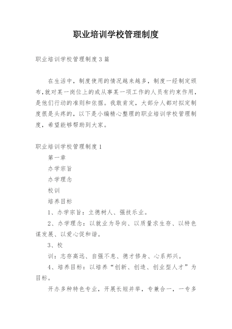 职业培训学校管理制度_2.docx